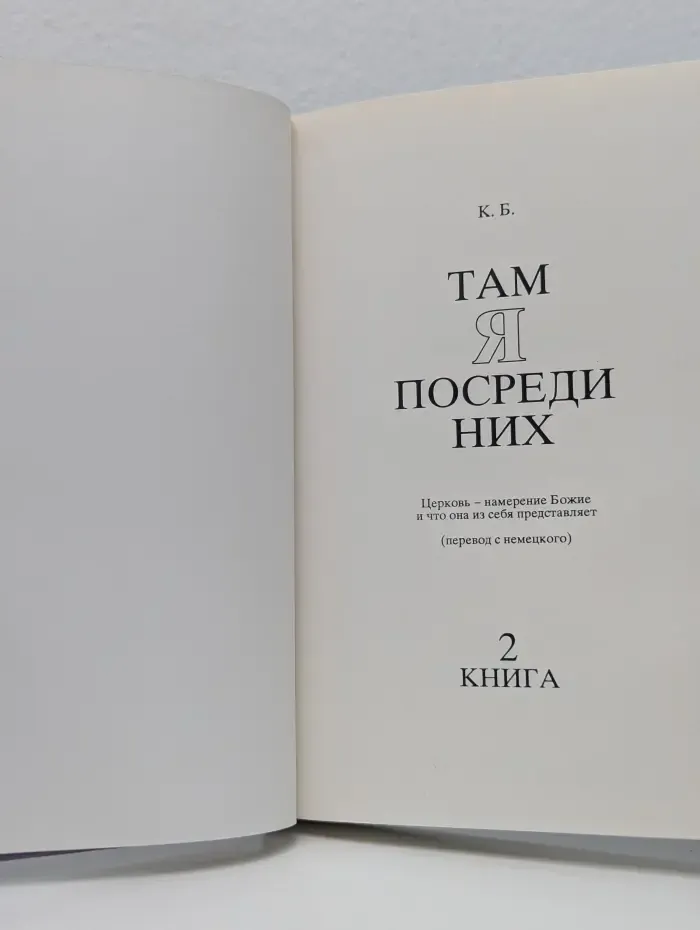 Там Я посреди них. Церковь - намерение Божие и что она из себя представляет. Книга 2