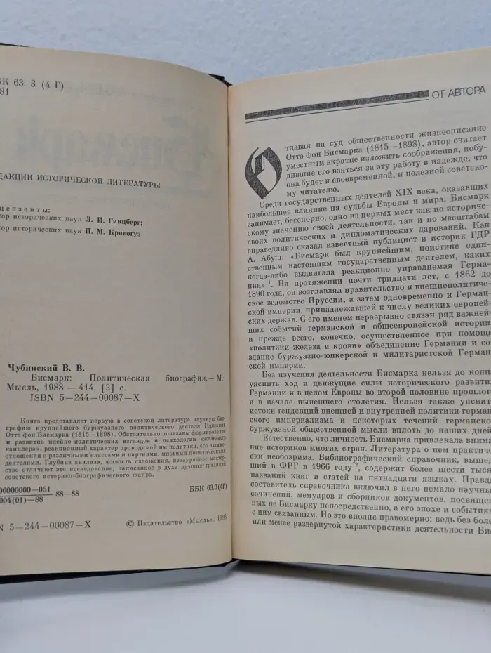 Бисмарк. Политическая биография
