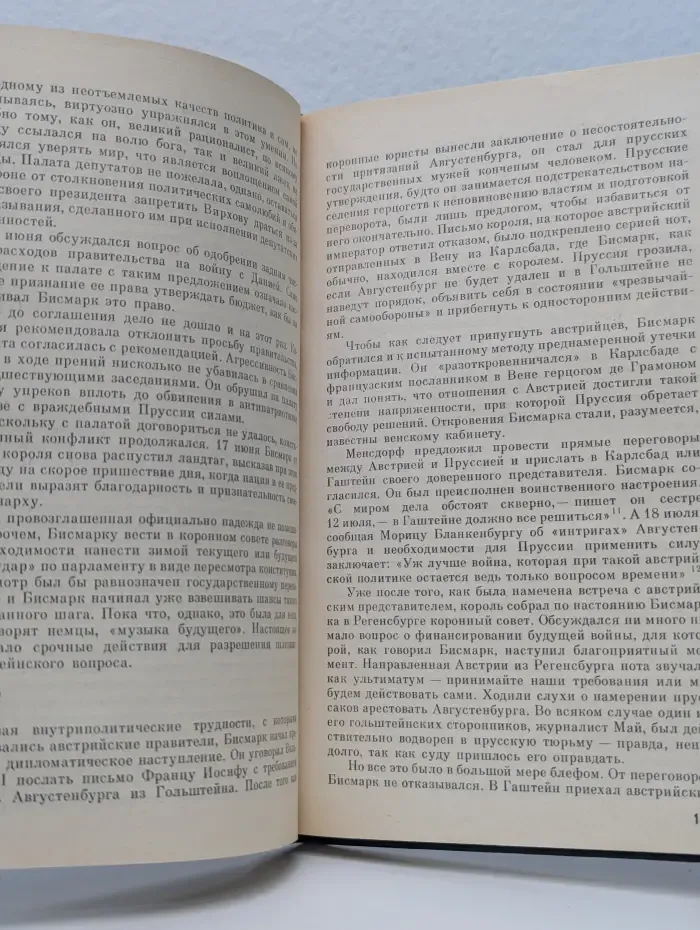 Бисмарк. Политическая биография