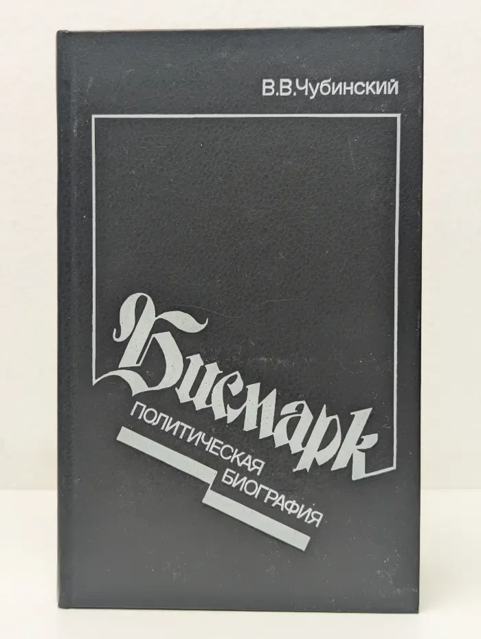 Бисмарк. Политическая биография