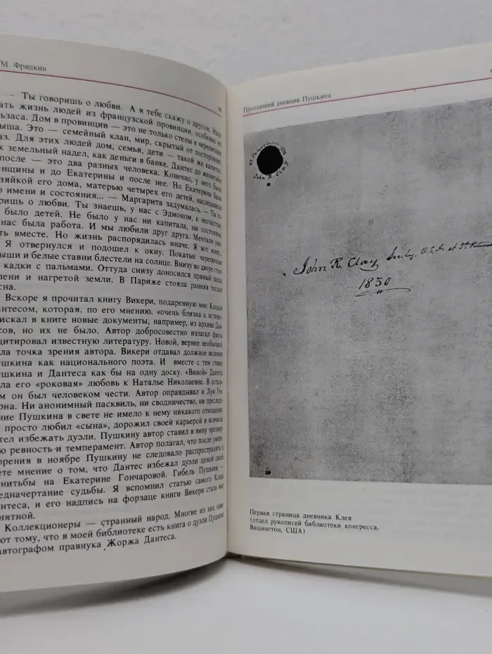 Пропавший дневник Пушкина