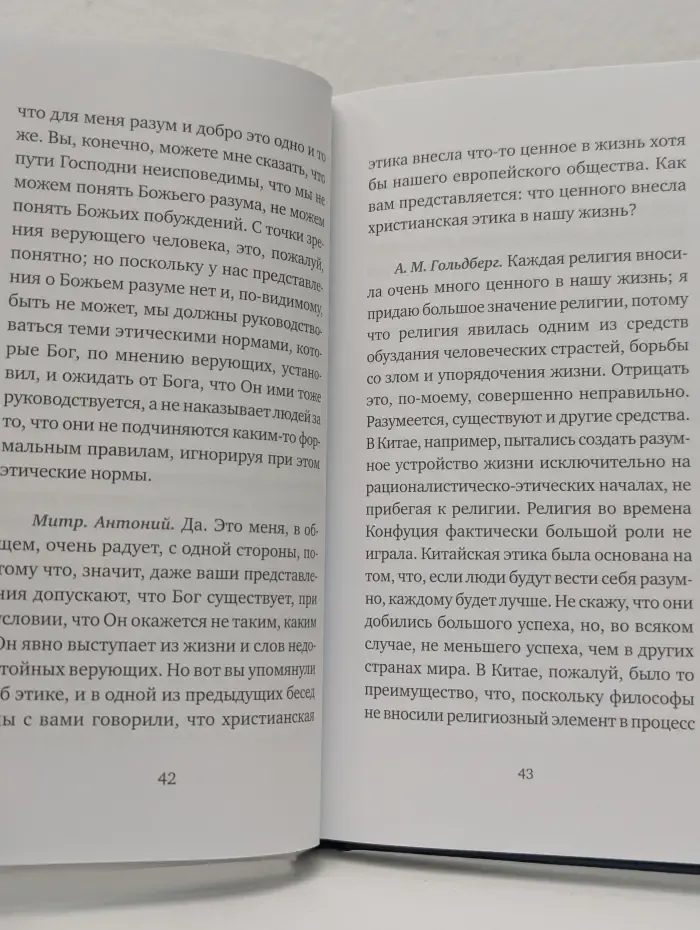 Бог: да или нет? Беседы верующего с неверующим