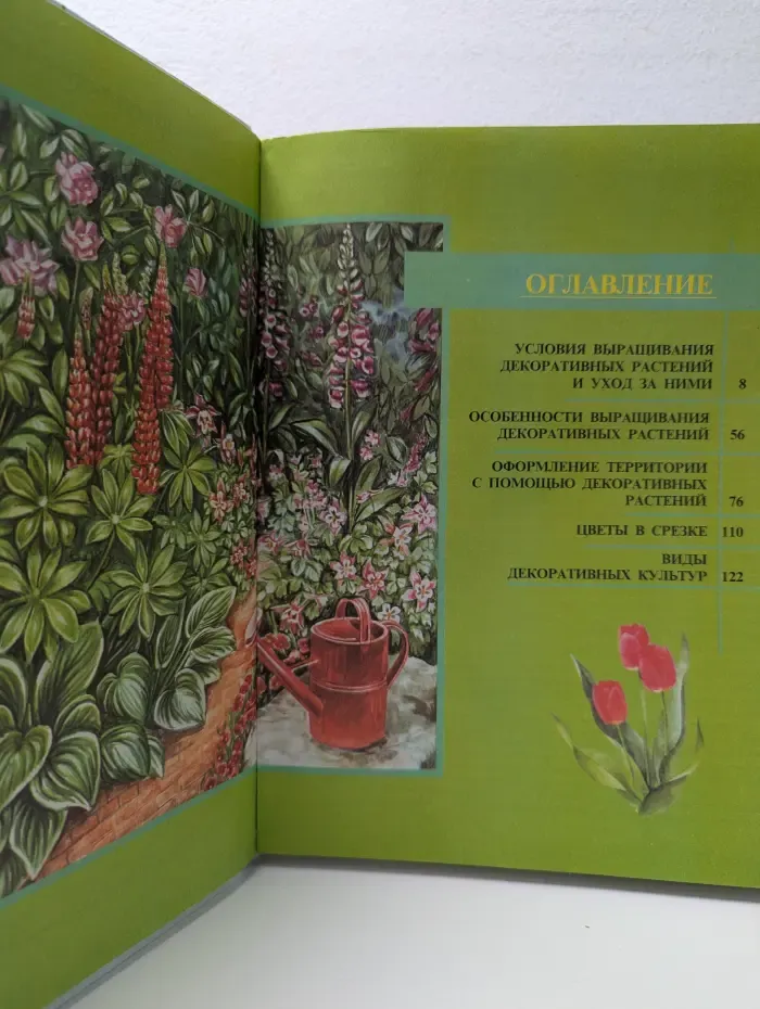 Иллюстрированная энциклопедия. Энциклопедия садового цветоводства