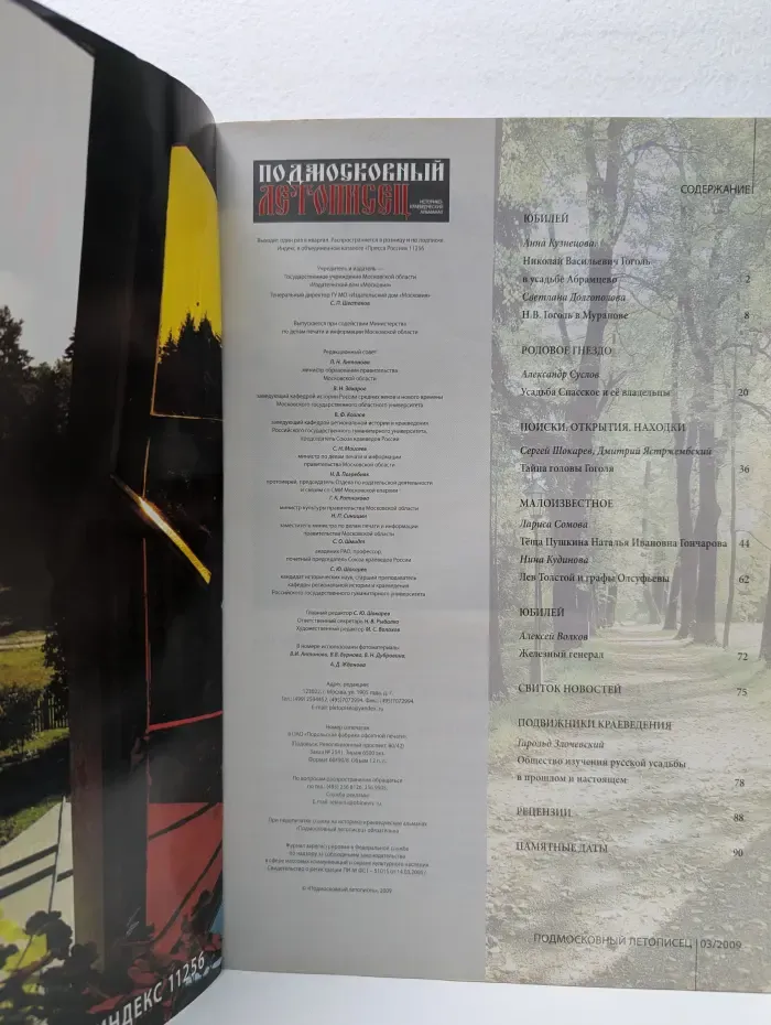 Подмосковный летописец. Выпуск № 3/2009