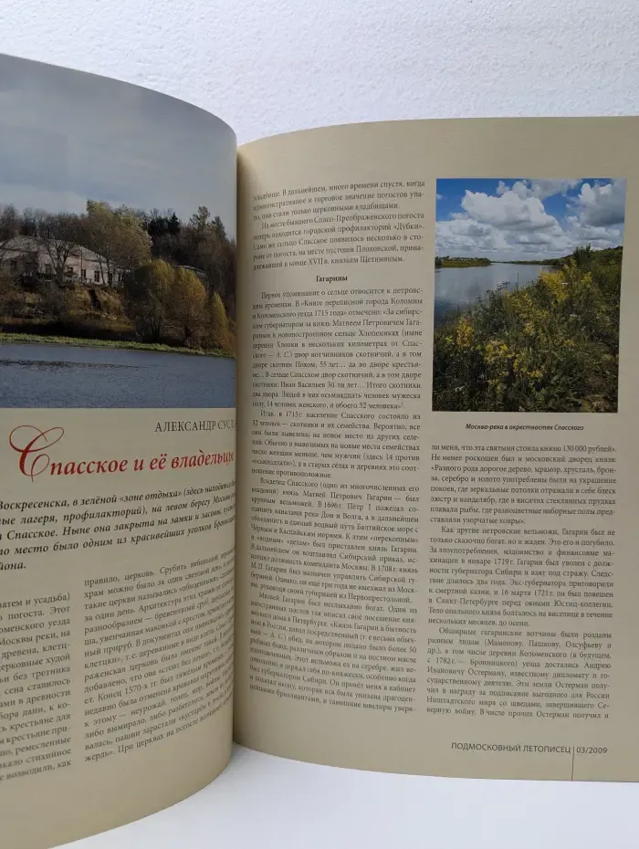 Подмосковный летописец. Выпуск № 3/2009