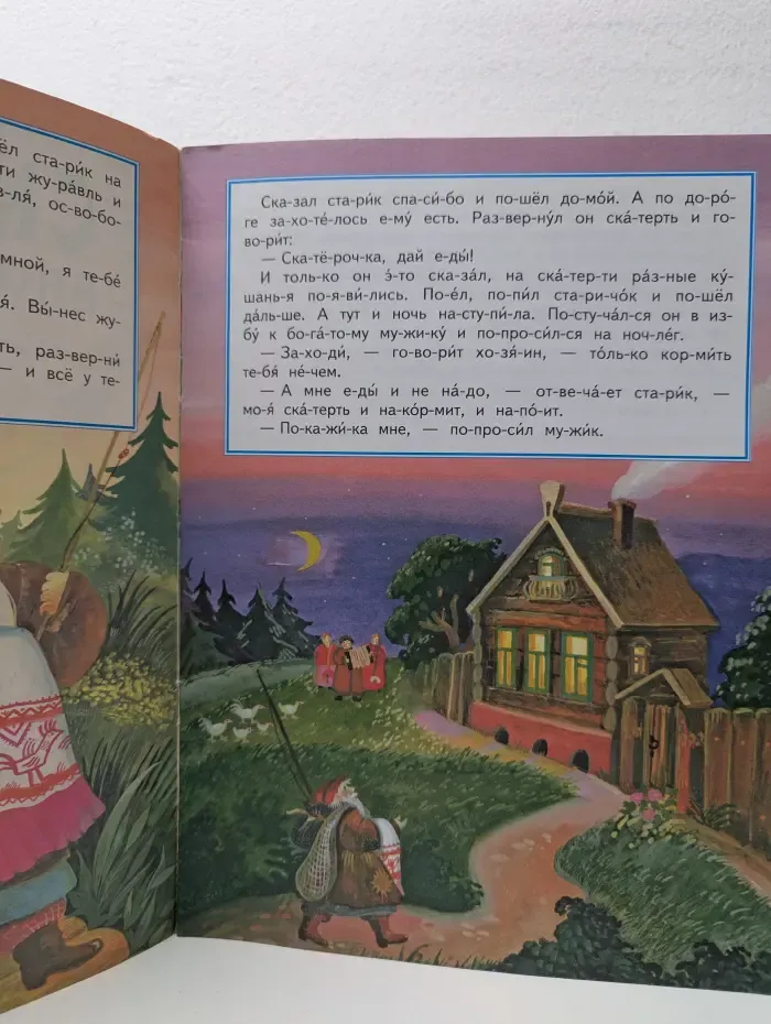 Читаем по слогам. Скатерть, баранчик и сума