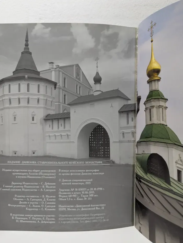 Даниловский благовестник. Выпуск № 29/2015