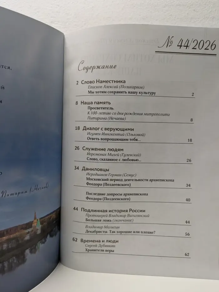 Даниловский благовестник. Выпуск № 44/2026