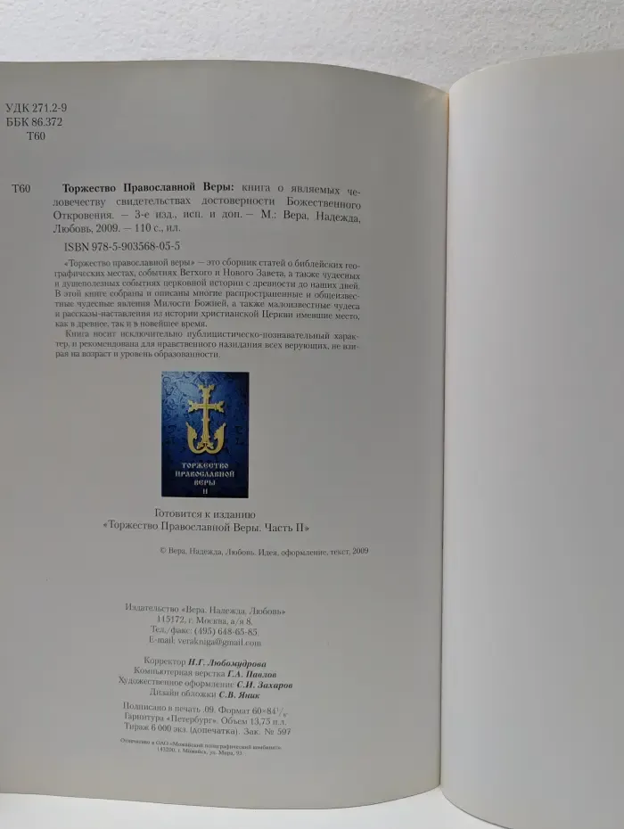 Торжество православной веры