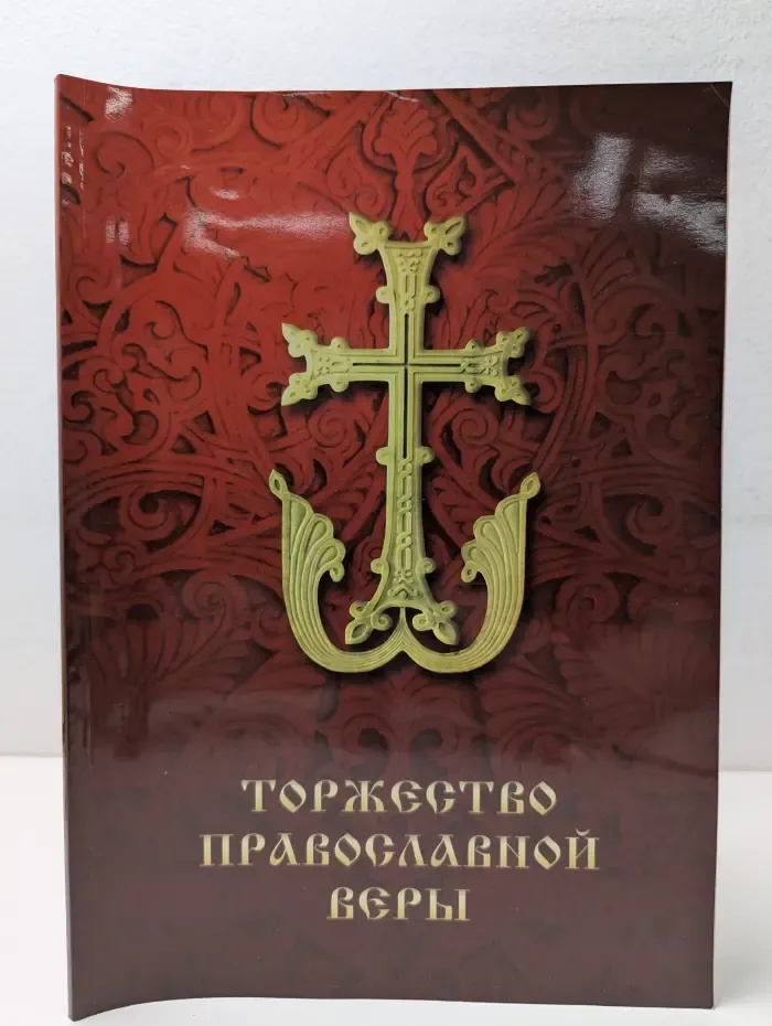 Торжество православной веры