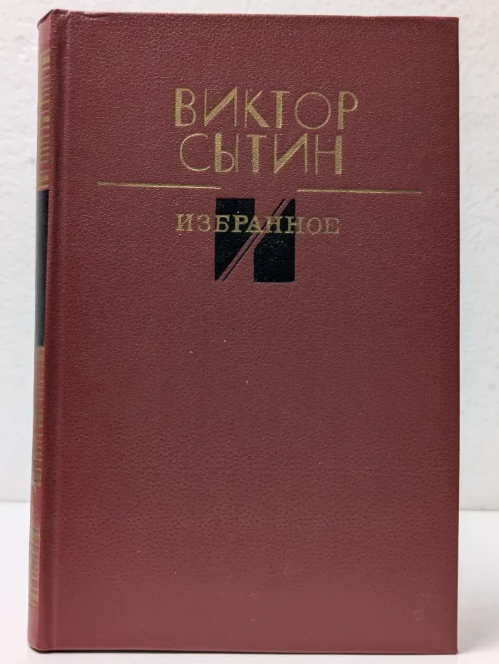 Виктор Сытин. Избранное