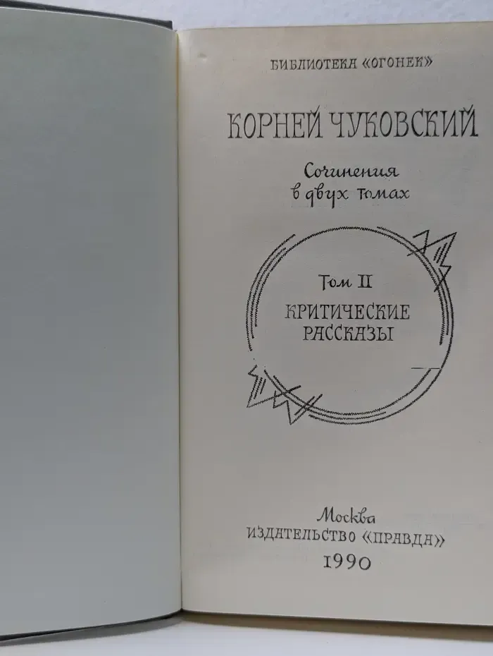 Библиотека Огонек. Корней Чуковский. Собрание сочинений в 2 томах. Том 2