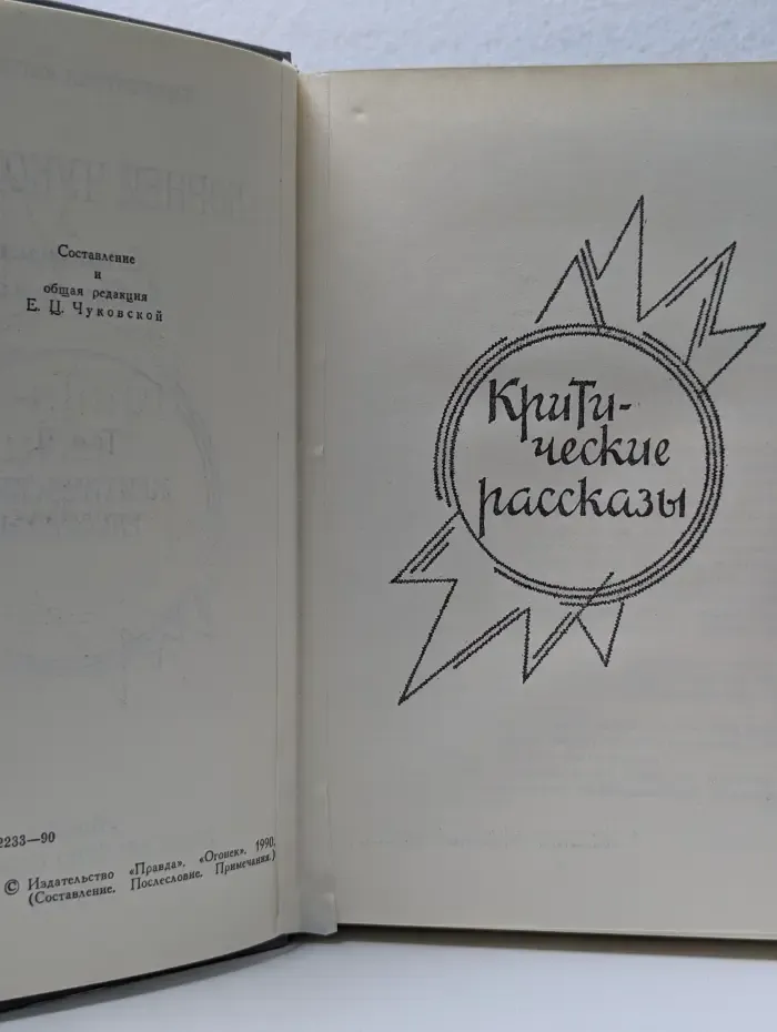 Библиотека Огонек. Корней Чуковский. Собрание сочинений в 2 томах. Том 2