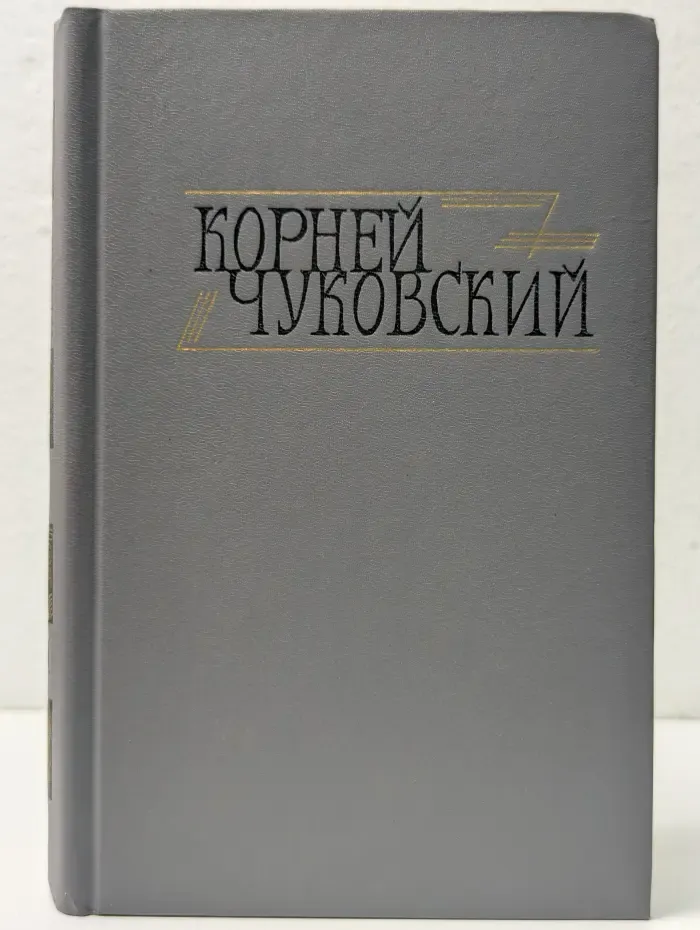 Библиотека Огонек. Корней Чуковский. Собрание сочинений в 2 томах. Том 2