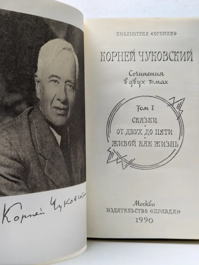 Библиотека "Огонек". К. Чуковский. Сочинения в 2 томах. Том 1