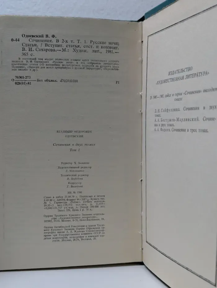 Владимир Одоевский. Сочинения в 2 томах. Том 1