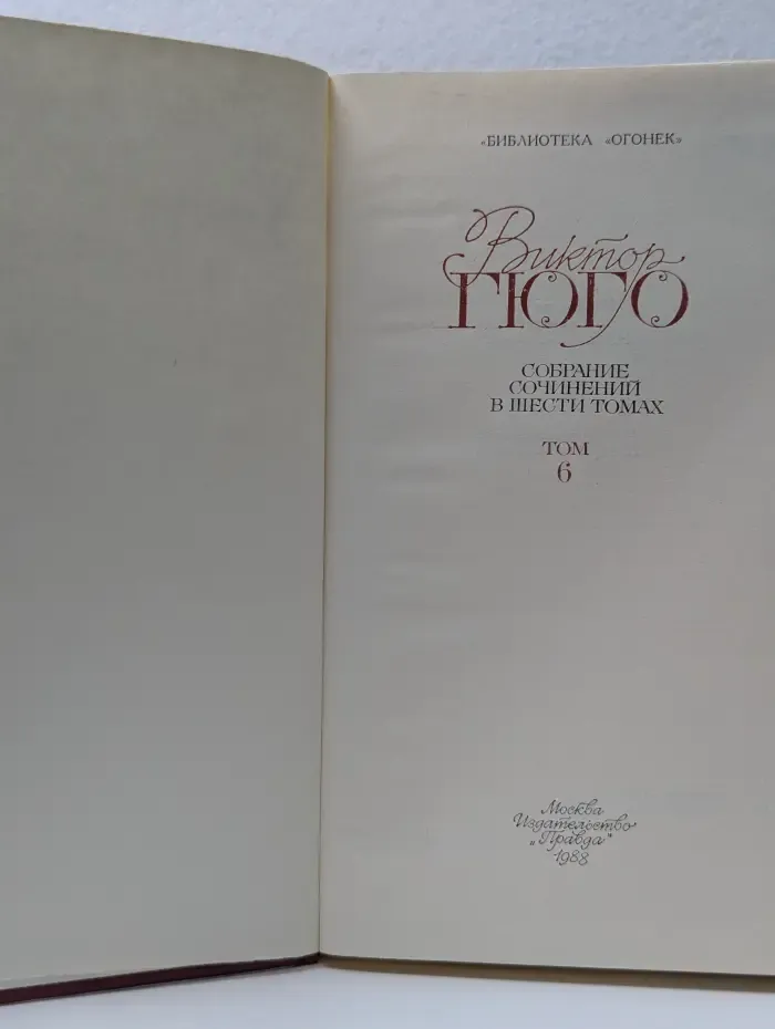 Библиотека Огонек. Виктор Гюго. Собрание сочинений в 6 томах. Том 6