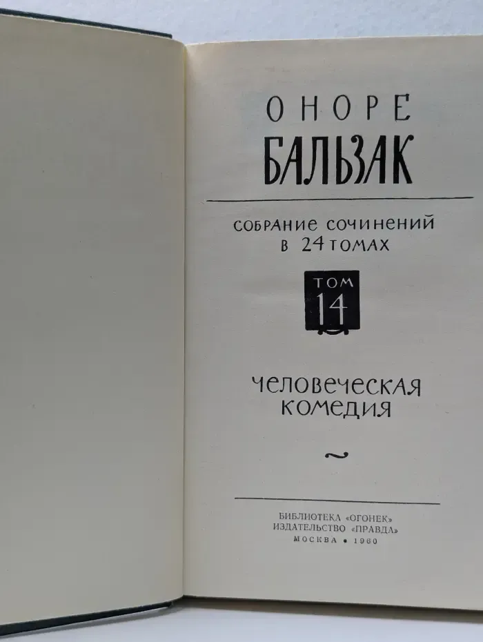 Библиотека "Огонек". Оноре де Бальзак. Собрание сочинений в 24 томах. Том 14. Человеческая комедия