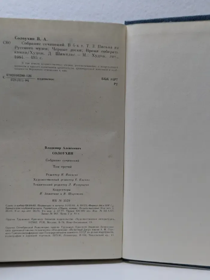 В. Солоухин. Собрание сочинений. В 4 томах. Том 3