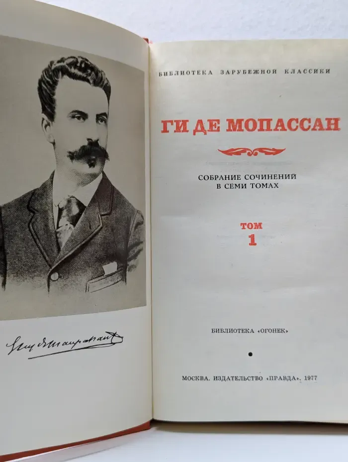 Библиотека зарубежной классики. Ги де Мопассан. Собрание сочинений в 7 томах. Том 1