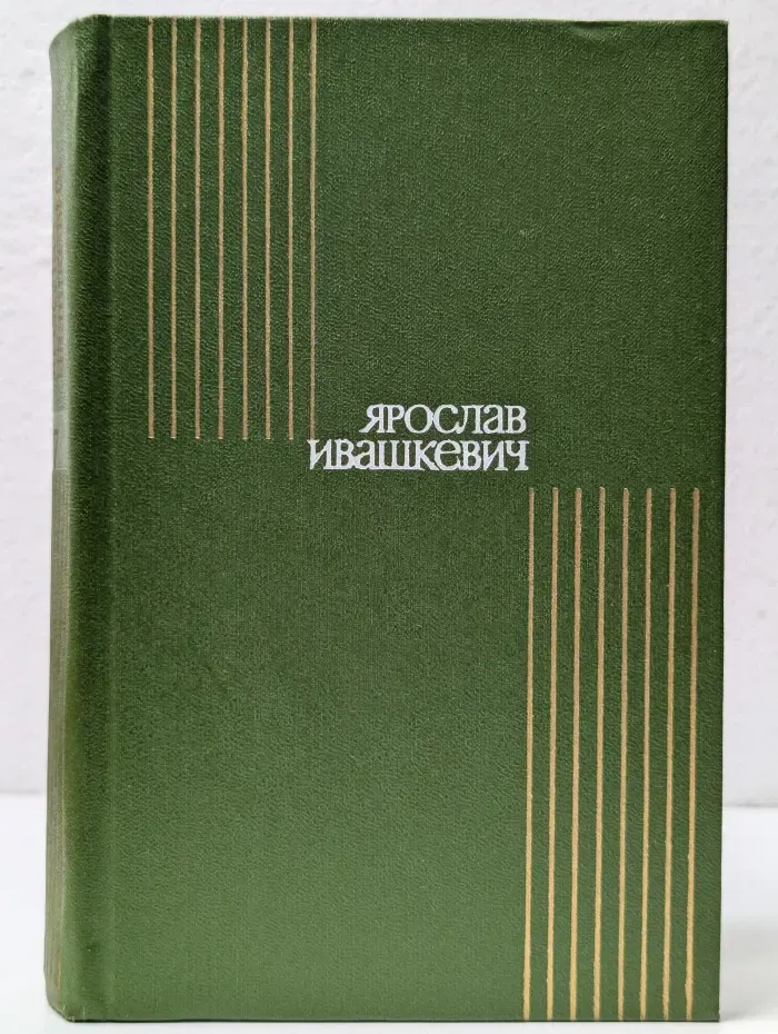 Ярослав Ивашкевич. Собрание сочинений в 8 томах. Том 7