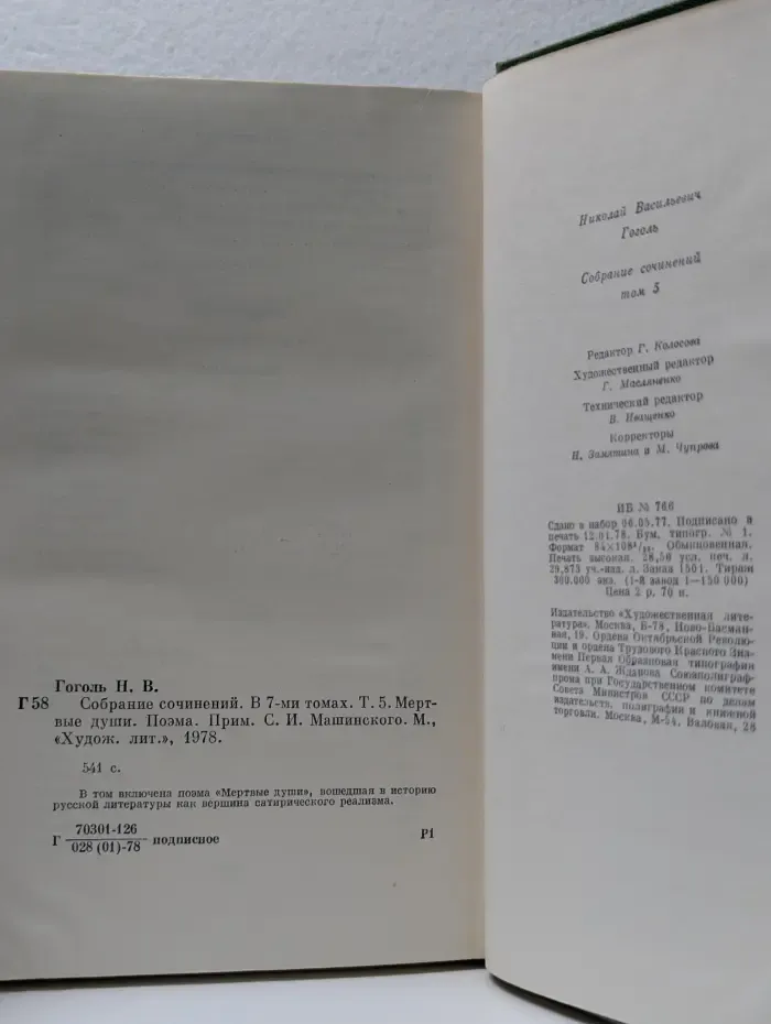 Николай Гоголь. Собрание сочинений в 7 томах. Том 5. Мертвые души