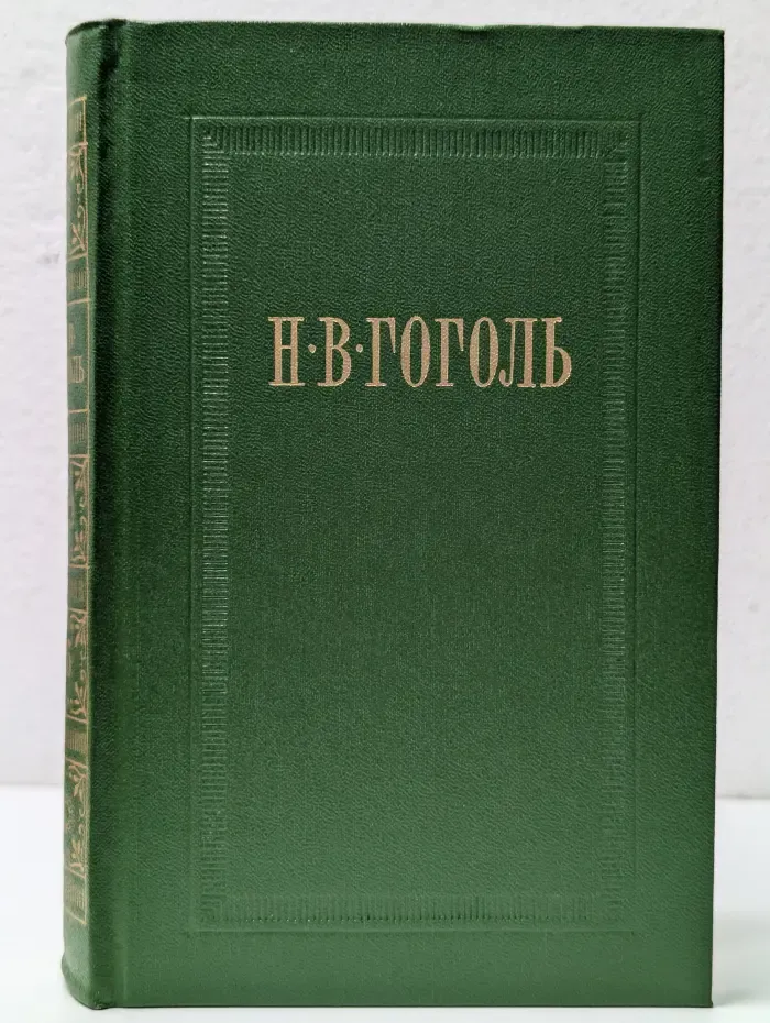 Николай Гоголь. Собрание сочинений в 7 томах. Том 5. Мертвые души