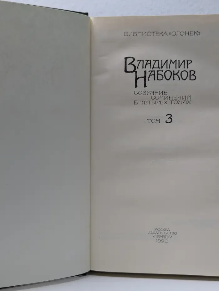 Библиотека Огонек. Владимир Набоков. Собрание сочинений в 4 томах. Том 3