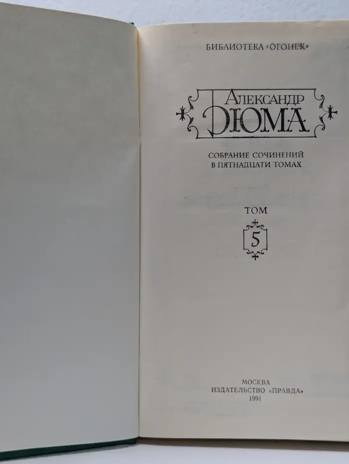 Библиотека Огонек. Александр Дюма. Собрание сочинений в 15 томах. Том 5