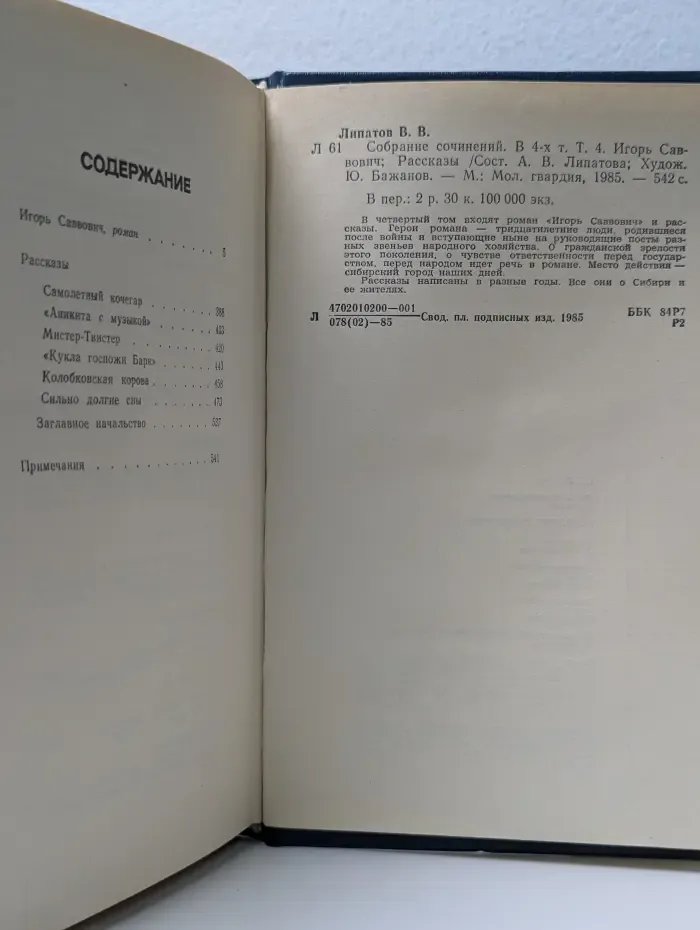 Виль Липатов. Собрание сочинений. В 4 томах. Том 4
