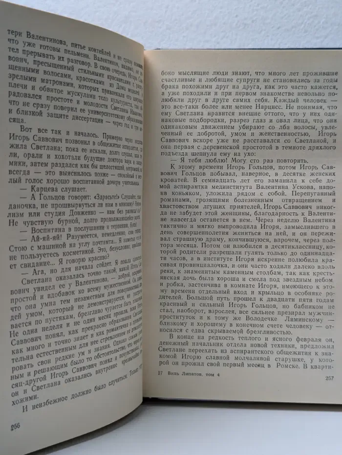 Виль Липатов. Собрание сочинений. В 4 томах. Том 4