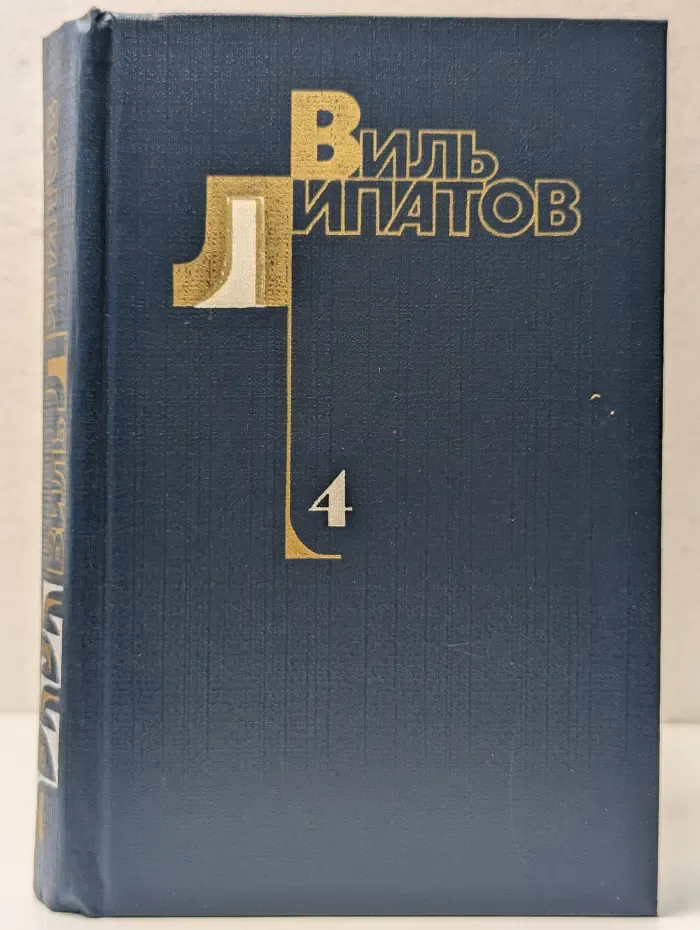 Виль Липатов. Собрание сочинений. В 4 томах. Том 4
