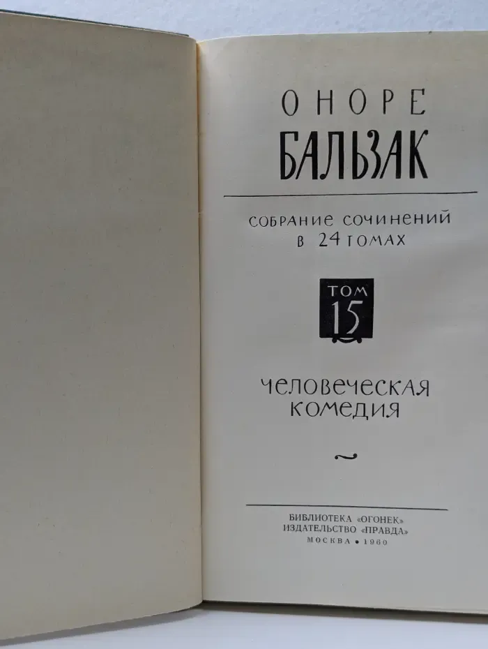 Библиотека "Огонек". О. Бальзак. Собрание сочинений в 24 томах. Том 15