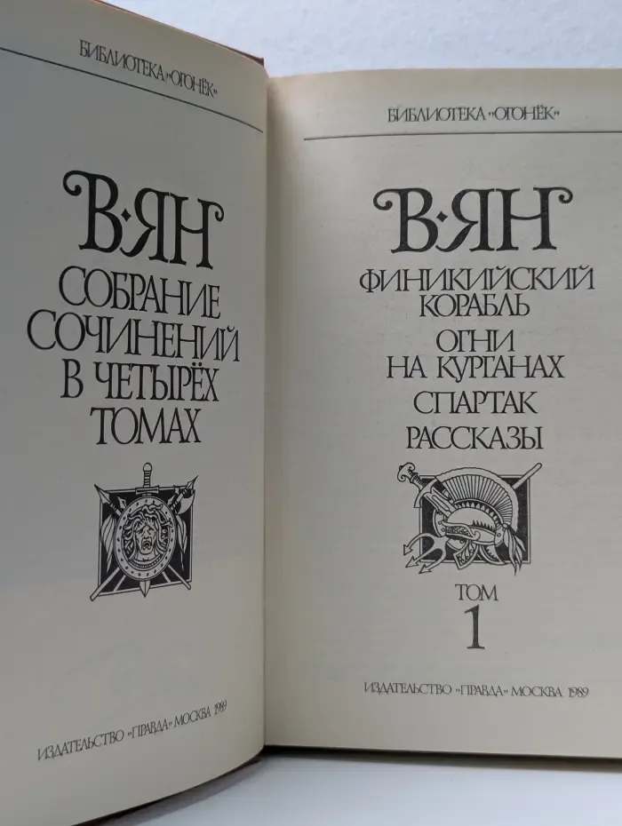 Библиотека Огонек. Василий Ян. Собрание сочинений в 4 томах. Том 1