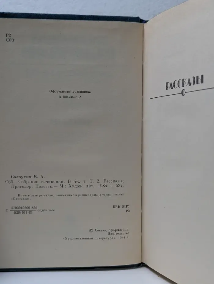 В. Солоухин. Собрание сочинений в 4 томах. Том 2