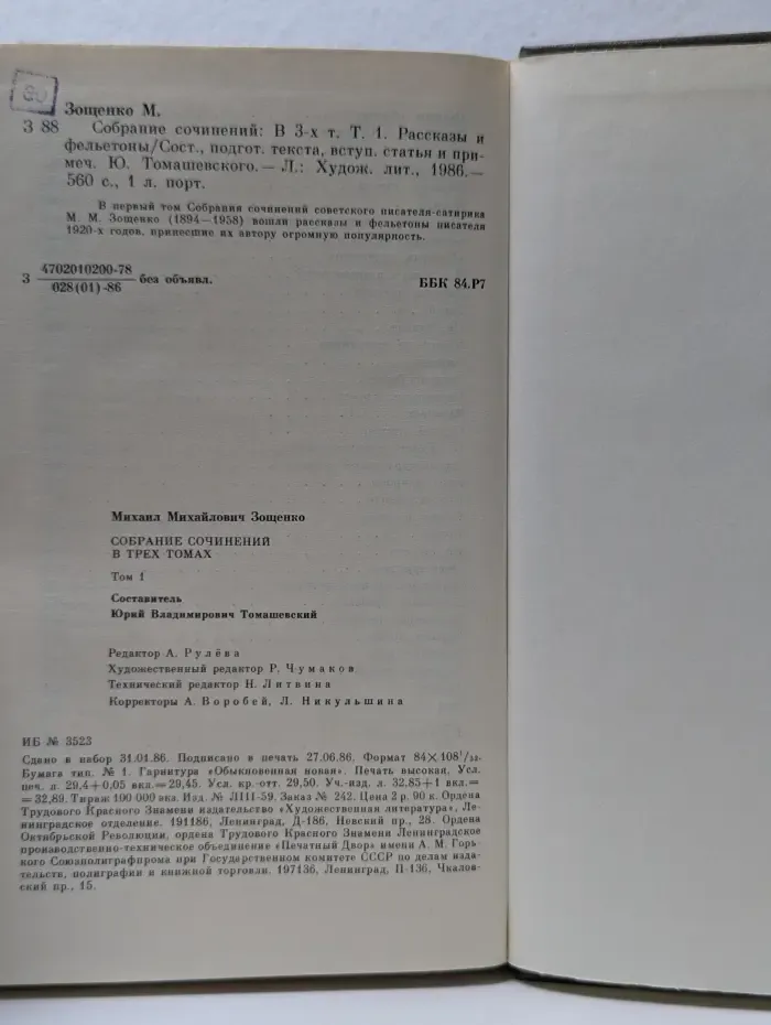 М. Зощенко. Собрание сочинений в 3 томах. Том 1