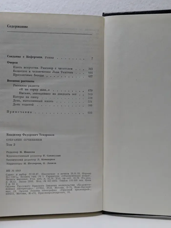 Владимир Тендряков. Собрание сочинений в 5 томах. Том 3