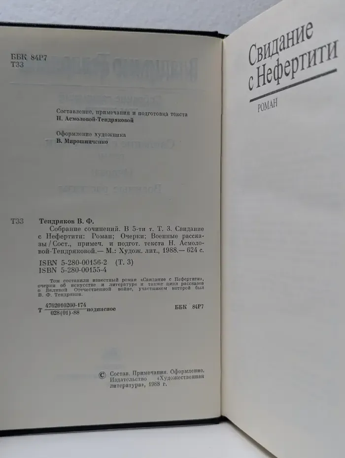 Владимир Тендряков. Собрание сочинений в 5 томах. Том 3