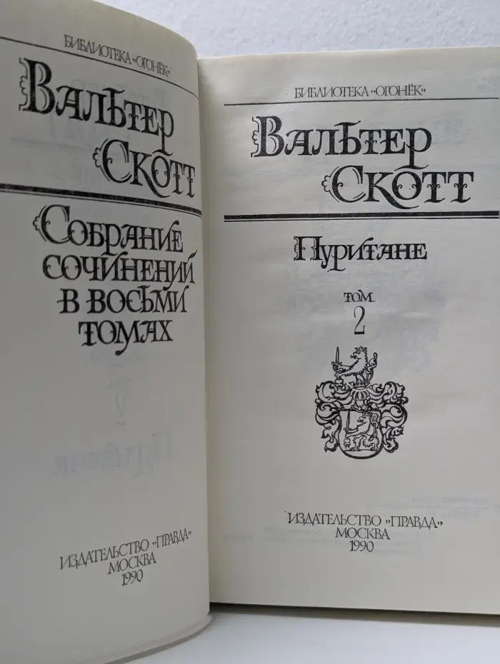 Библиотека Огонек. Вальтер Скотт. Собрание сочинений в 8 томах. Том 2