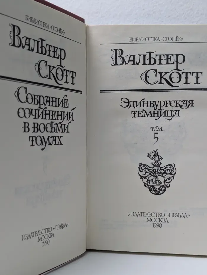 Библиотека Огонек. Вальтер Скотт. Собрание сочинений в 8 томах. Том 5