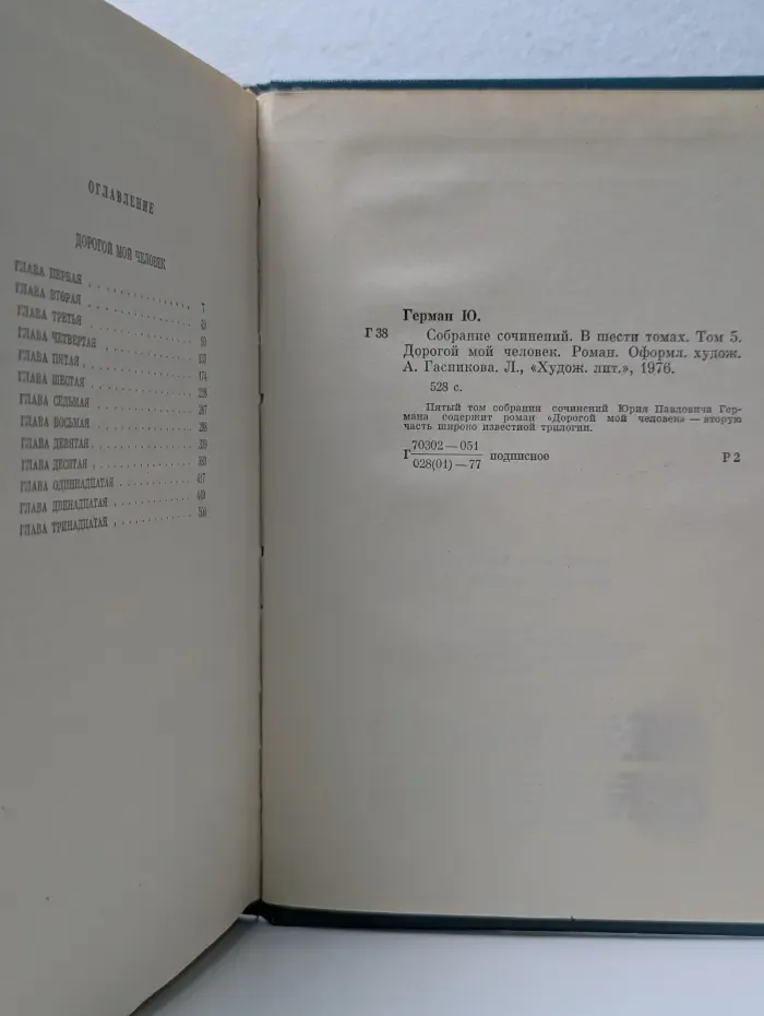 Юрий Герман.Собрание сочинений в 6 томах. Том 5. Дорогой мой человек