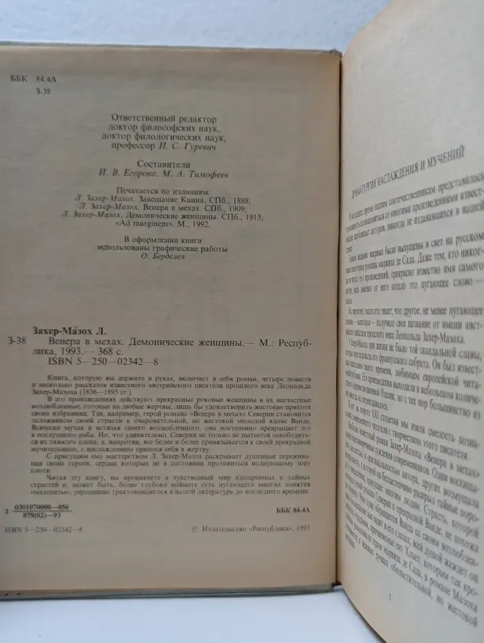 Венера в мехах. Демонические женщины