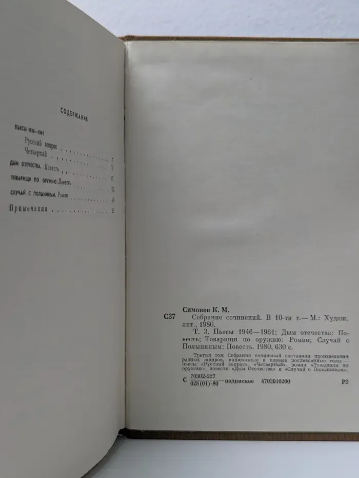 К. Симонов. Собрание сочинений в 10 томах. Том 3