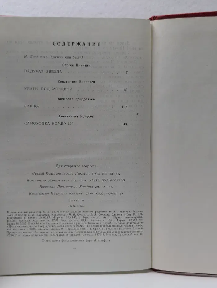 Всемирная библиотека школьника. Падучая звезда. Убиты под Москвой. Сашка. Самоходка номер 120