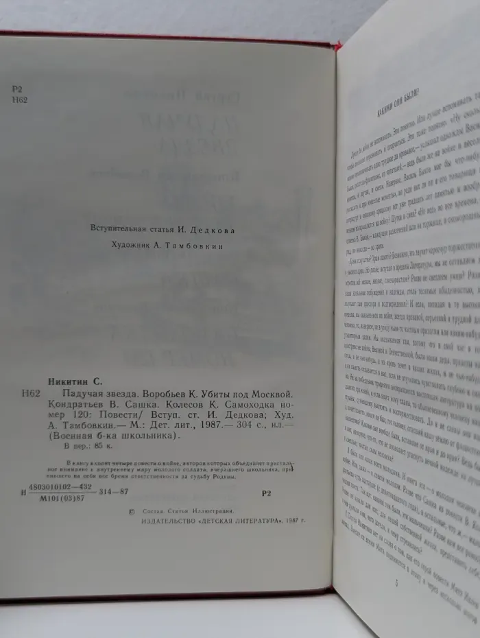Всемирная библиотека школьника. Падучая звезда. Убиты под Москвой. Сашка. Самоходка номер 120