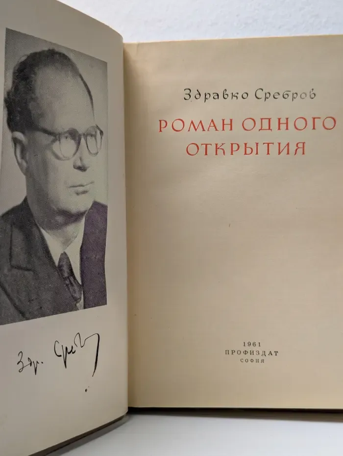 Роман одного открытия