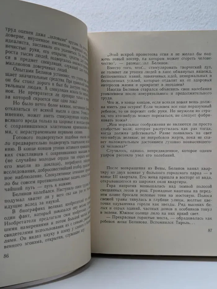 Роман одного открытия