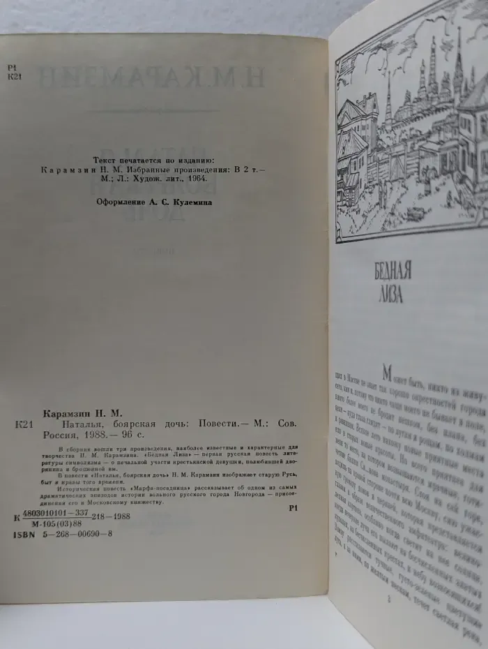 Наталья, боярская дочь