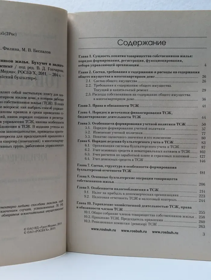 Библиотека журнала "Российский бухгалтер". Товарищество собственников жилья. Бухучет и налогообложение, юридический аспект