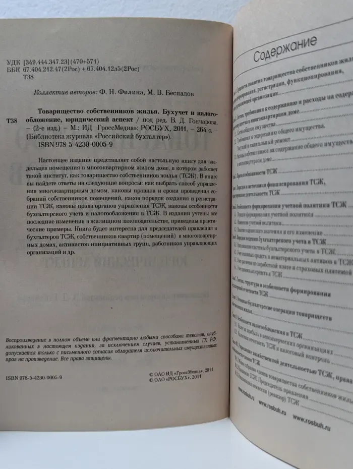 Библиотека журнала "Российский бухгалтер". Товарищество собственников жилья. Бухучет и налогообложение, юридический аспект